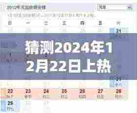 揭秘简拼秘密约定,温馨时光预测上榜热门简拼活动(2024年12月22日)