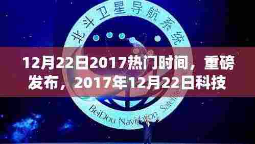科技新星闪耀登场，引领未来生活新潮流