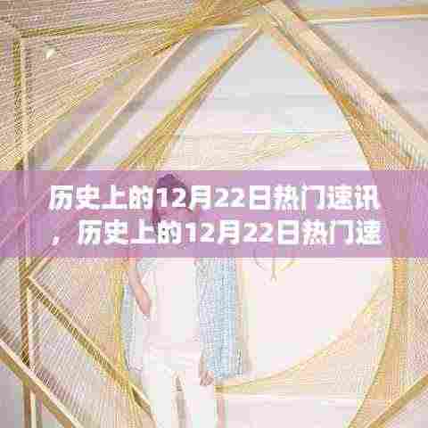 历史上的12月22日热门速讯,全面解读产品特性、体验与用户群体分析