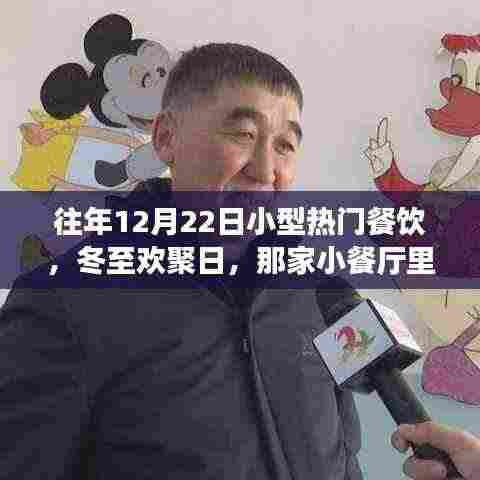 冬至欢聚日,那家小餐厅的美味与温情盛宴
