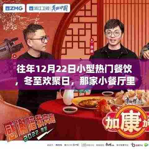 冬至欢聚日,那家小餐厅的美味与温情盛宴
