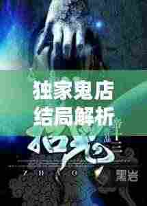 独家鬼店结局解析:独家鬼店结局解析