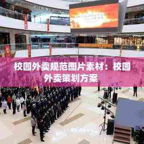 校园外卖规范图片素材:校园外卖策划方案