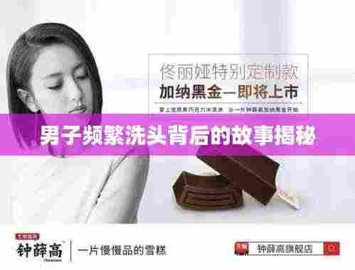 男子频繁洗头背后的故事揭秘