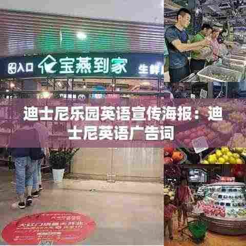 迪士尼乐园英语宣传海报:迪士尼英语广告词