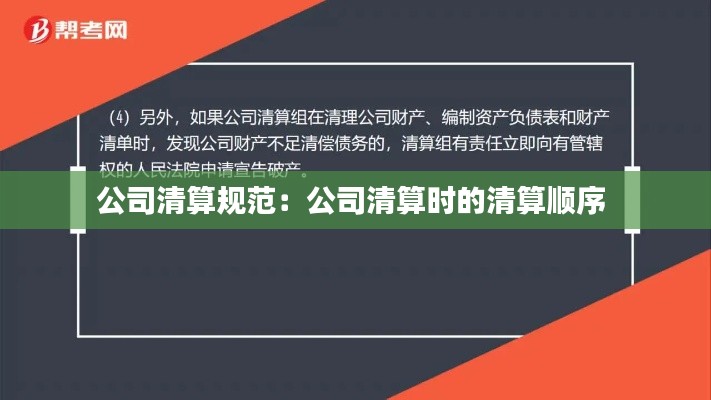 公司清算规范：公司清算时的清算顺序 