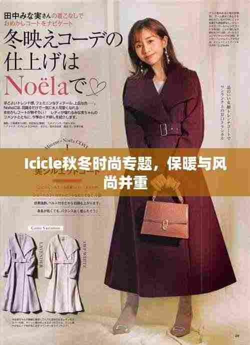Icicle秋冬时尚专题,保暖与风尚并重