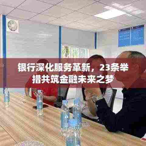 银行深化服务革新，23条举措共筑金融未来之梦