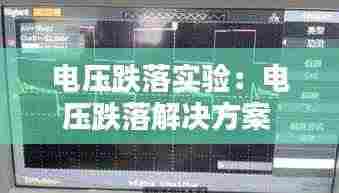 电压跌落实验:电压跌落解决方案