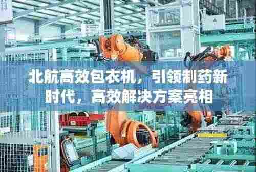 北航高效包衣机,引领制药新时代,高效解决方案亮相