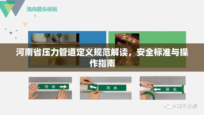 河南省压力管道定义规范解读,安全标准与操作指南