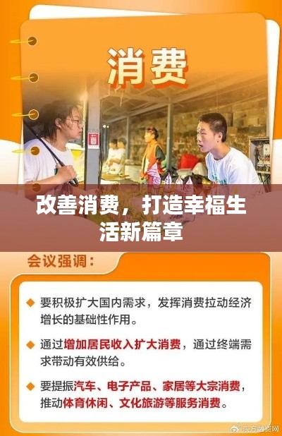 改善消费，打造幸福生活新篇章