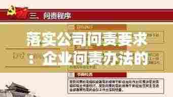 落实公司问责要求：企业问责办法的作用 