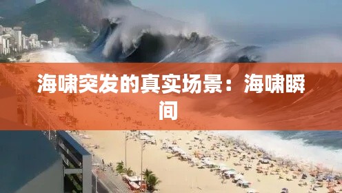 海啸突发的真实场景：海啸瞬间 