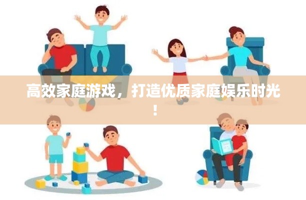 高效家庭游戏,打造优质家庭娱乐时光!