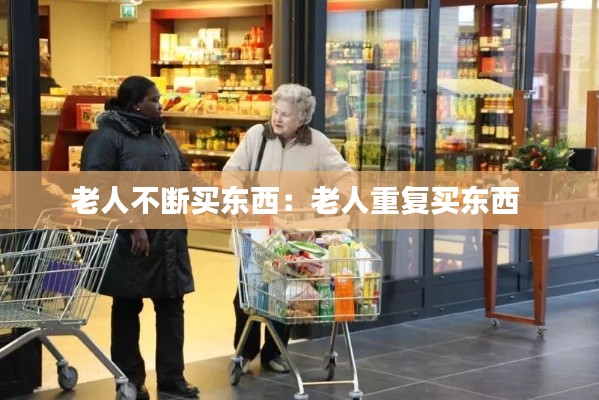 老人不断买东西:老人重复买东西
