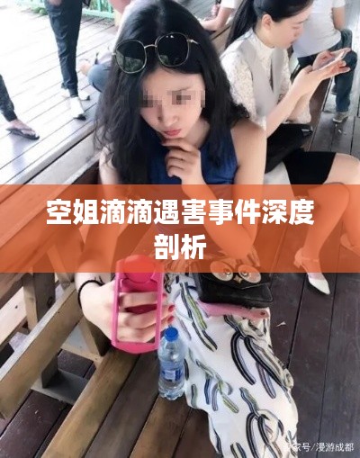 空姐滴滴遇害事件深度剖析