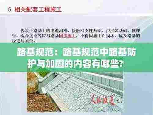 路基规范:路基规范中路基防护与加固的内容有哪些?