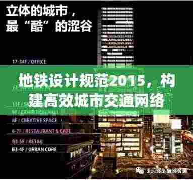 地铁设计规范2015，构建高效城市交通网络的权威指南