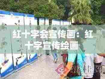 红十字会宣传画:红十字宣传绘画