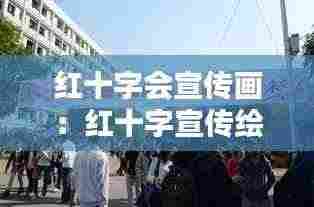 红十字会宣传画:红十字宣传绘画