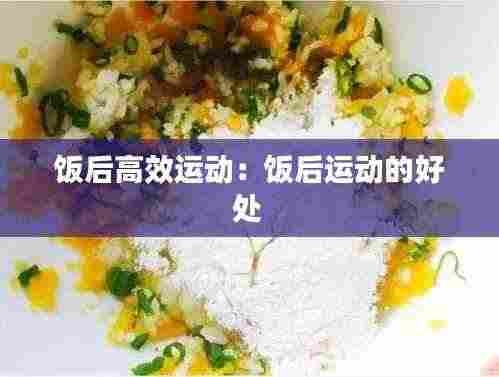 饭后高效运动:饭后运动的好处
