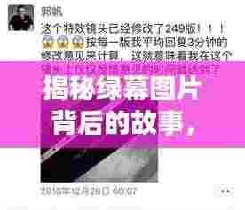 揭秘绿幕图片背后的故事,深度报道探寻真相