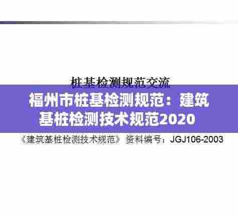 福州市桩基检测规范:建筑基桩检测技术规范2020