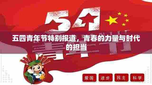 五四青年节特别报道,青春的力量与时代的担当
