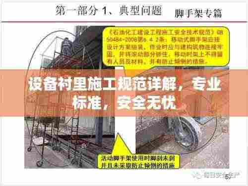 设备衬里施工规范详解,专业标准,安全无忧