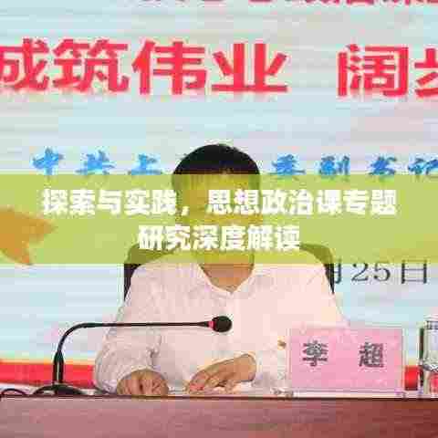 探索与实践，思想政治课专题研究深度解读