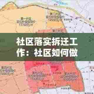 社区落实拆迁工作：社区如何做好拆迁工作 