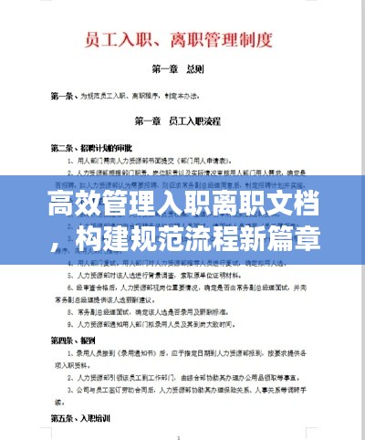 高效管理入职离职文档，构建规范流程新篇章