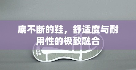 底不断的鞋，舒适度与耐用性的极致融合