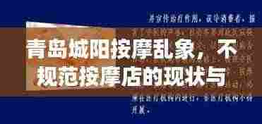 青岛城阳按摩乱象，不规范按摩店的现状与影响探究