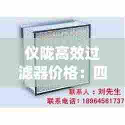 仪陇高效过滤器价格：四川过滤器厂家 