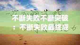 不断失败不断突破：不断失败最终成功的名言 