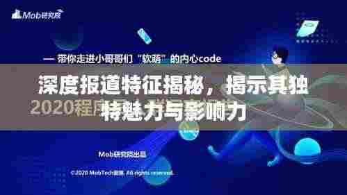 深度报道特征揭秘,揭示其独特魅力与影响力