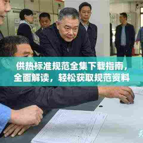 供热标准规范全集下载指南，全面解读，轻松获取规范资料！