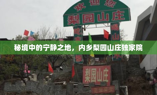 秘境中的宁静之地,内乡梨园山庄独家院