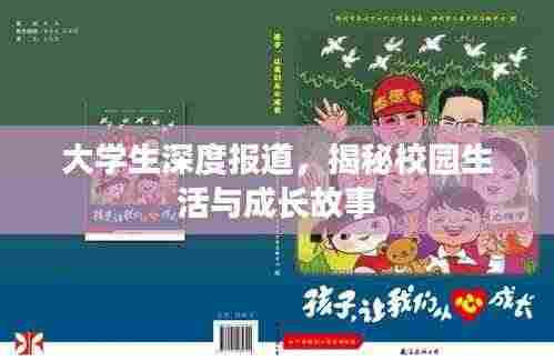 大学生深度报道，揭秘校园生活与成长故事