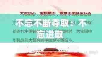 不忘不断夺取：不忘进取 