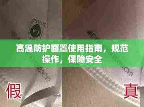 高温防护面罩使用指南,规范操作,保障安全