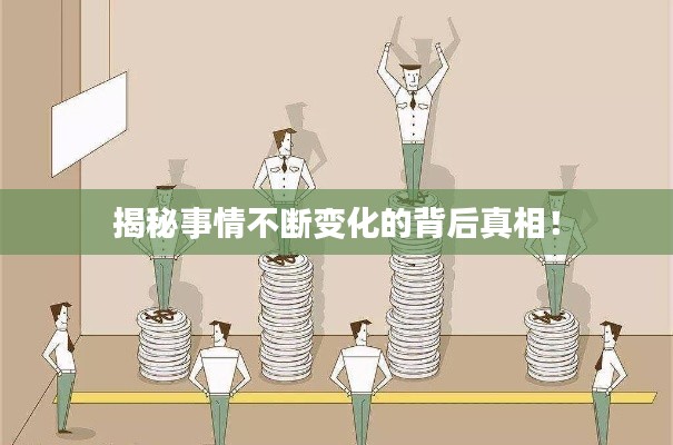 揭秘事情不断变化的背后真相!