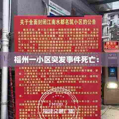 福州一小区突发事件死亡: