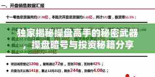 独家揭秘操盘高手的秘密武器,操盘暗号与投资秘籍分享