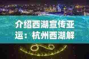介绍西湖宣传亚运:杭州西湖解说词100