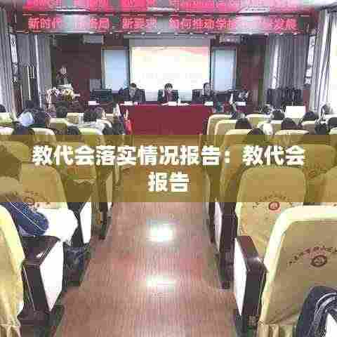 教代会落实情况报告：教代会 报告 