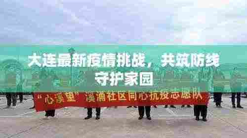 大连最新疫情挑战，共筑防线守护家园