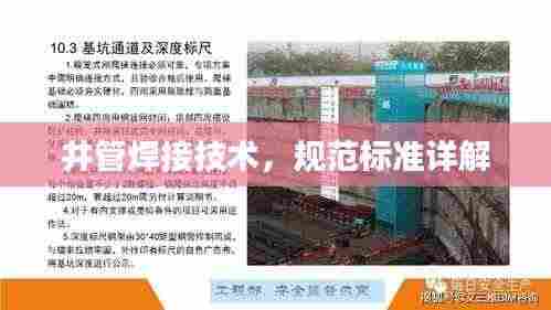 井管焊接技术，规范标准详解